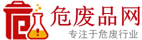 危废品网-专注于成都、眉山周边危险废物环境治理