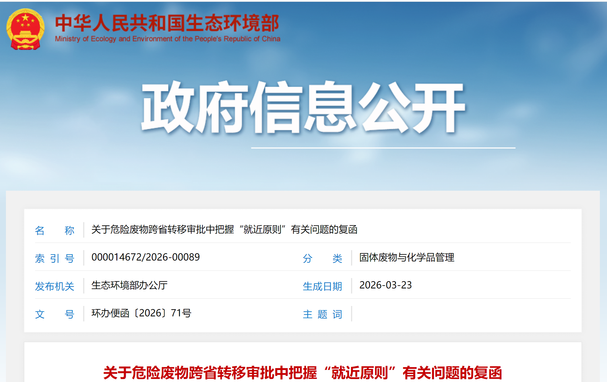 关于危险废物跨省转移审批中把握“就近原则”有关问题的复函
